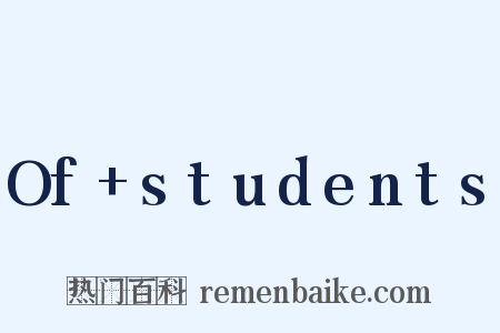 Of students是什么意思的图片